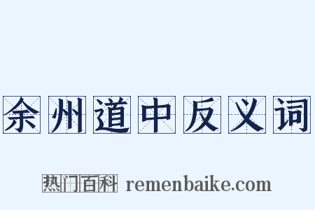 余州道中反义词是什么意思的图片